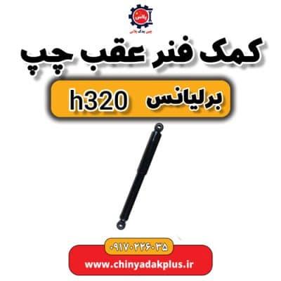 کمک فنر عقب چپ برلیانس H320